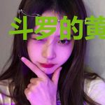 斗罗的黄金圣龙
