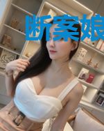 断案娘子夫君请留步