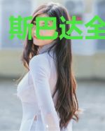 斯巴达全面战争