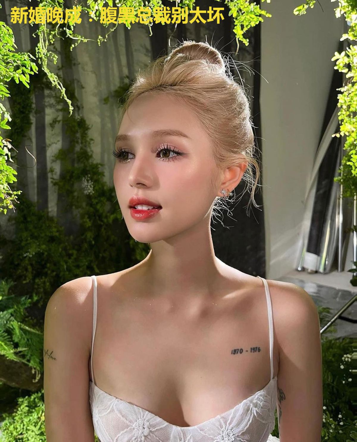 新婚晚成：腹黑总裁别太坏