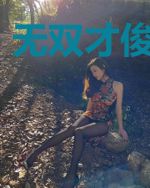 无双才俊叶兴盛