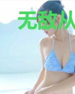 无敌从比尔吉沃特开始