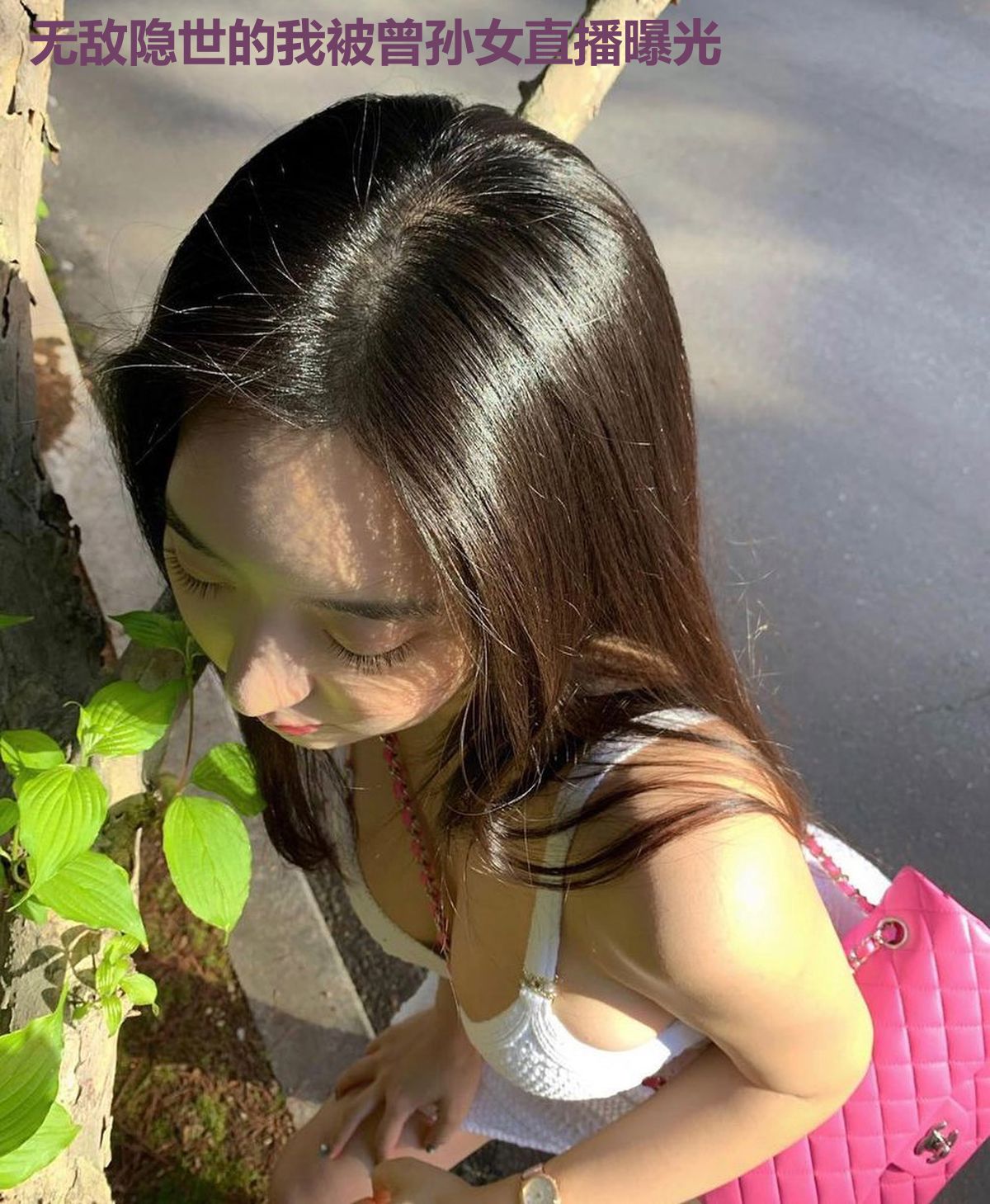 无敌隐世的我被曾孙女直播曝光
