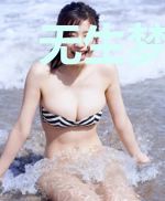 无生梦之步步生怜
