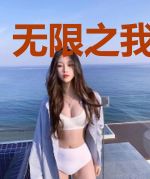 无限之我本猖狂