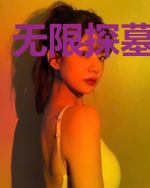 无限探墓直播间