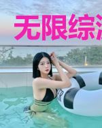 无限综漫修仙