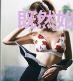 既然始矣，则无终矣