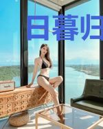 日暮归情处沐雨曦贺宇晨