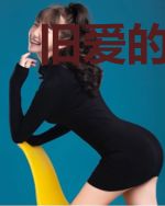 旧爱的秘密，前夫离婚吧！