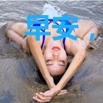 早安，我的凶猛老公
