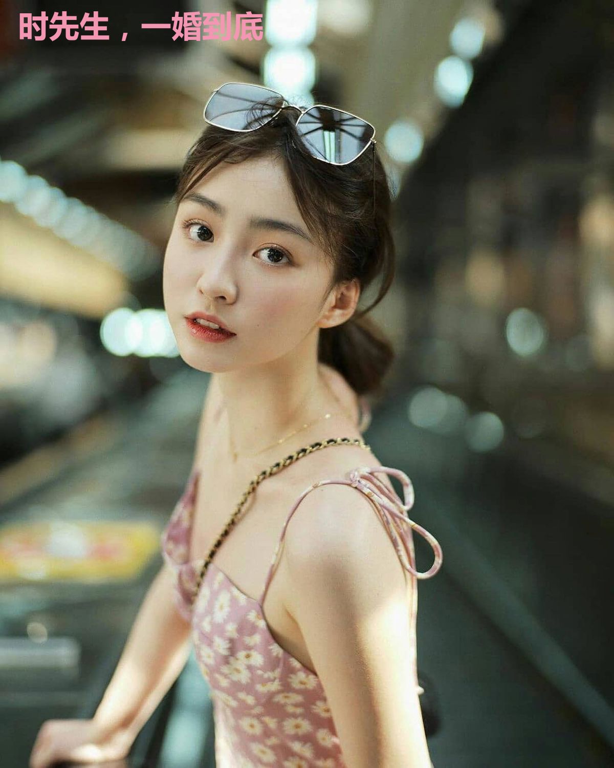时先生，一婚到底