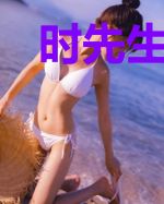 时先生，一婚到底