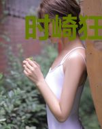 时崎狂三的异界主宰