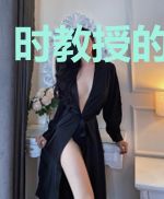 时教授的小仙女