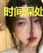 时间深处爱着你