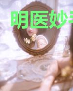 明医妙手罗凤
