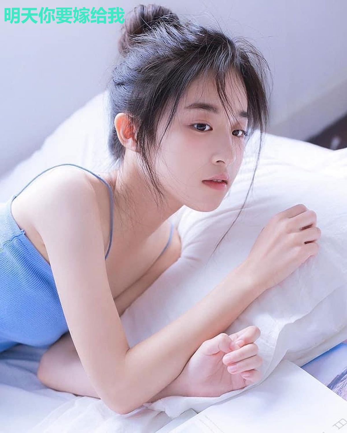 明天你要嫁给我