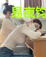 易夜钧灏雯