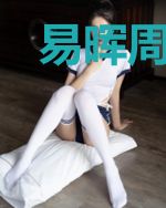 易晖周晋珩