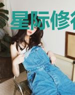 星际修行手札