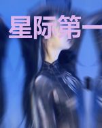 星际第一玛丽苏