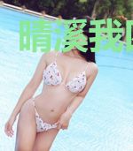 晴溪我四选一