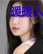 暖暖入我心