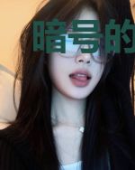 暗号的N种错误破解方法[无限]
