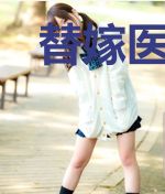 替嫁医妃太嚣张许锦姒顾元钰