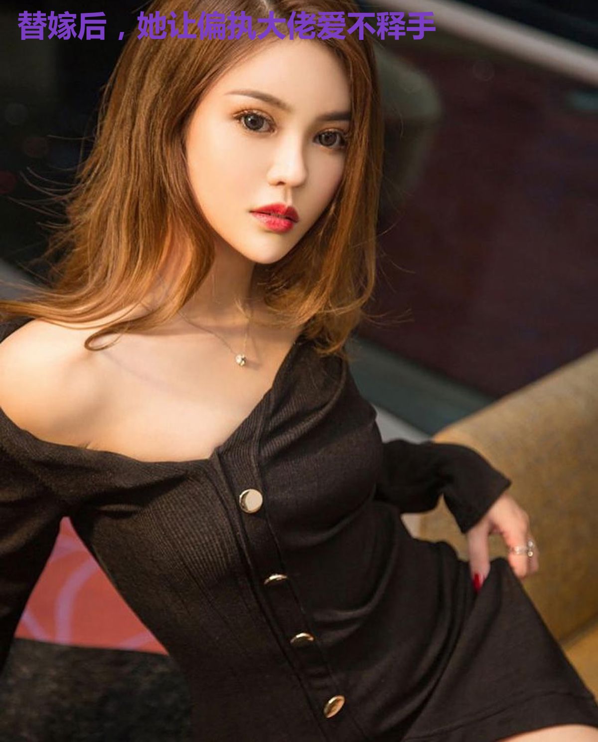 替嫁后，她让偏执大佬爱不释手