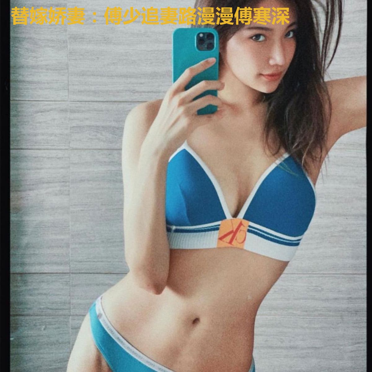 替嫁娇妻：傅少追妻路漫漫傅寒深