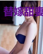 替嫁甜妻带球跑