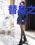 替身之爱在荼蘼时