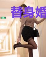替身婚妻已下线罗艳艳薄擎宇