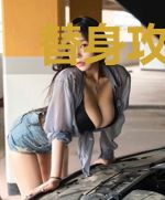 替身攻怎么会有感情呢？