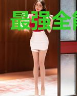 最强全能神医
