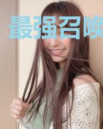 最强召唤爆三国