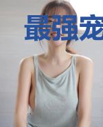 最强宠婚：老公放肆宠