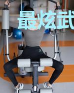 最炫武林风