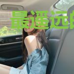 最遥远的南边