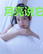 月亮说它忘记了