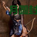 月圆封神时