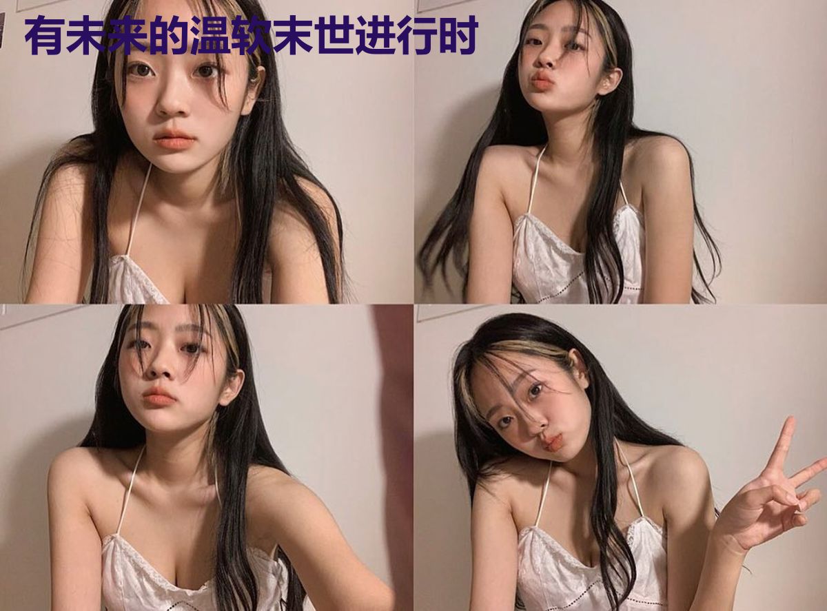有未来的温软末世进行时