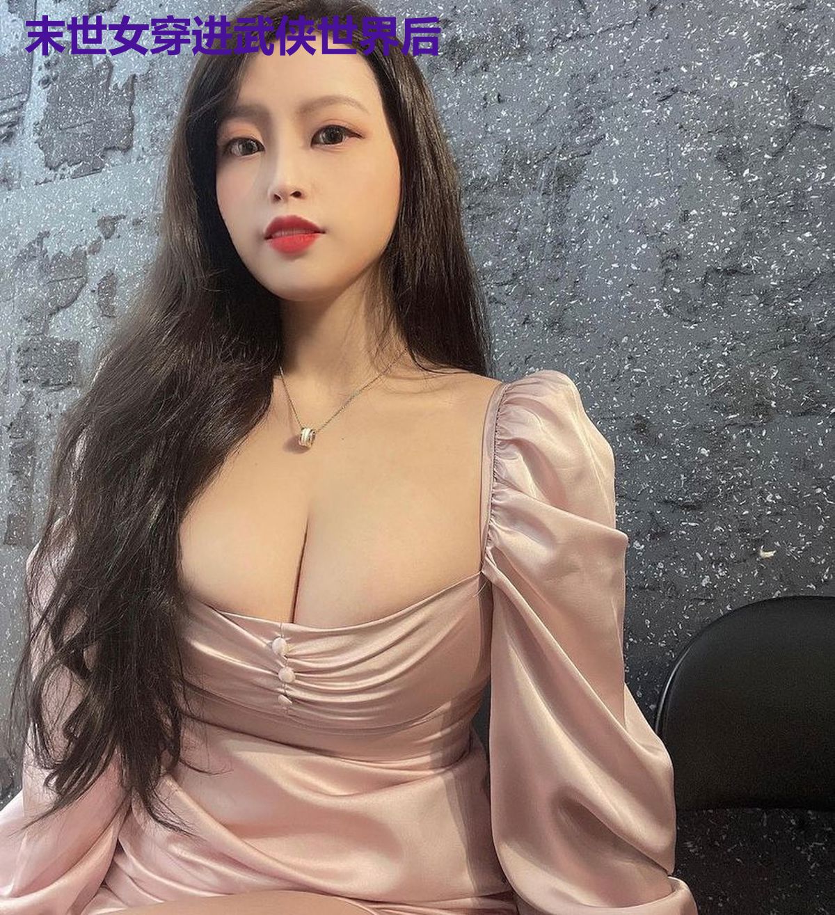 末世女穿进武侠世界后