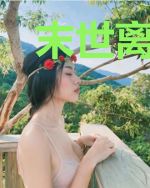末世离殇红之颜醉江山