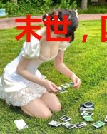 末世，囚学录