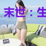 末世：生存之战