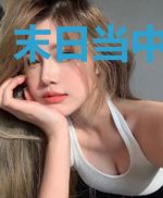 末日当中的人性