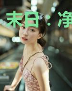 末日：净化地球